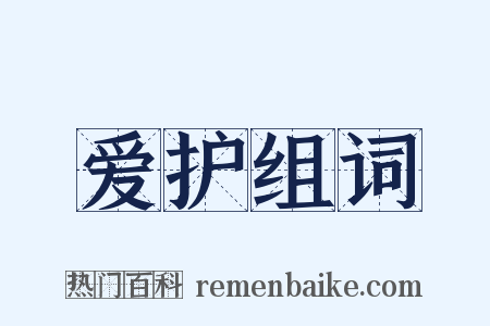 爱护组词是什么意思的图片